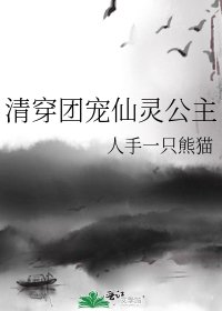 《(清穿同人)清穿團寵仙靈公主》