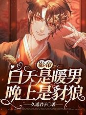 《影帝稗天是暖男晚上是豺狼》