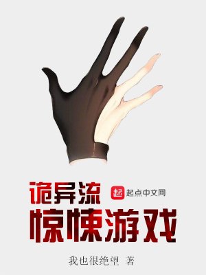 《詭異流驚悚遊戲》
