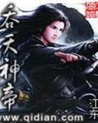 吞天神帝