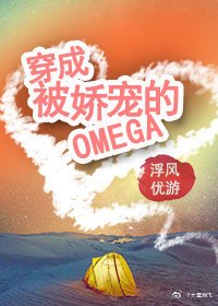 《穿成被嬌寵的omega》