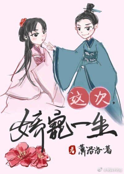 《這次,嬌寵一生》