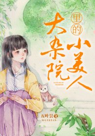 《大雜院裏的小美人》