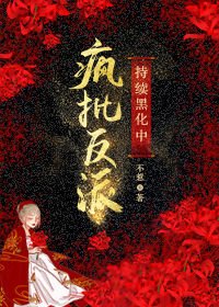《瘋批反派持續黑化中》