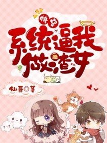《快穿之系統逼我做渣女》