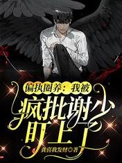 《偏執圈養:我被瘋批謝少盯上了》