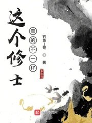 《這個修士真的不一樣》