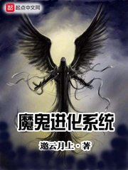 《魔鬼進化系統》