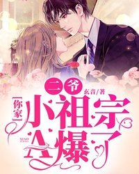 《二爺你家小祖宗A爆了》