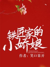 《鐵匠家的小嬌娘》