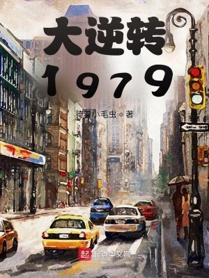 《大逆轉1979》