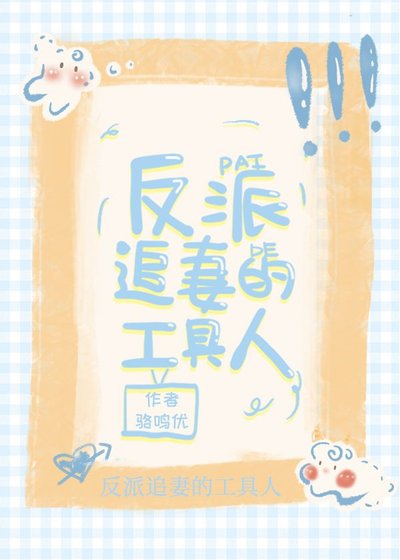 《甜寵文裏的炮灰女配我不當了/反派追妻的工具人》