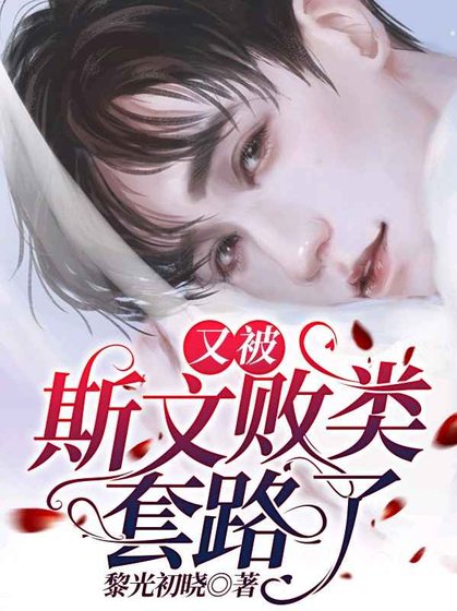 《又被斯文敗類桃路了》