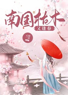 《南國枯木又逢春》
