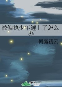 被偏執少年纏上了怎麼辦