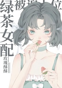 《綠茶女配被迫上位》