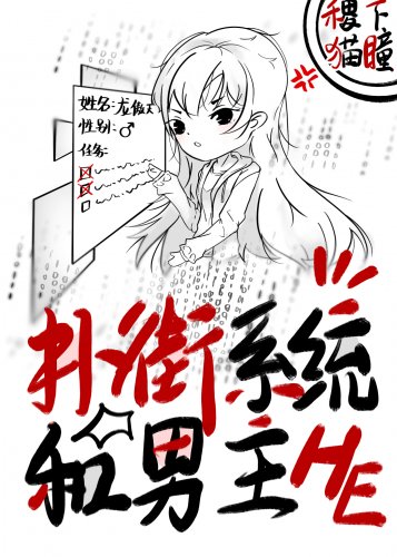 《撲街系統和男主HE》