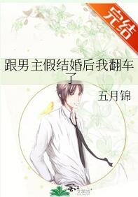 《跟男主假結婚後我翻車了》
