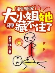 《重生後團寵大小姐她馬甲藏不住了》