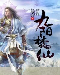 《九陽焚仙》