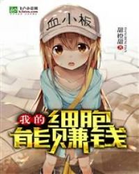《我的細胞能賺錢》