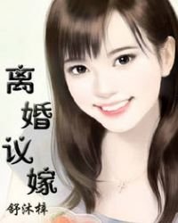 《離婚議嫁》