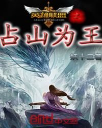 《英雄聯盟之佔山為王》