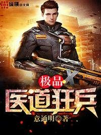 《極品醫道狂兵》