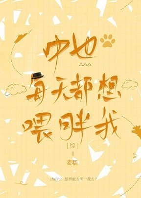 《(綜漫同人)中也每天都想喂胖我》