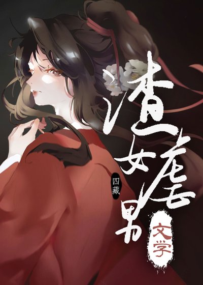 渣女虐男文學
