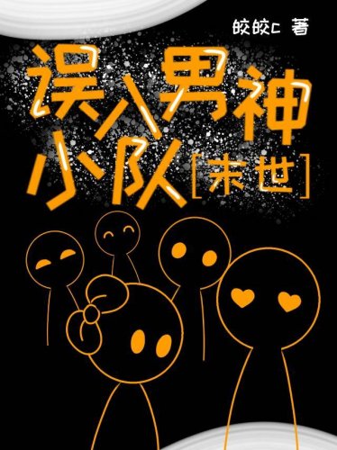 《誤入男神小隊》
