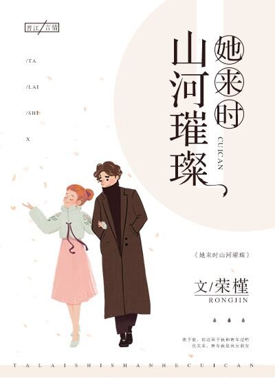 她來時山河璀璨