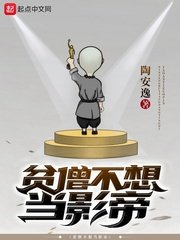 《貧僧不想當影帝》