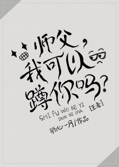 師父，我可以蹲你嗎？[王者]