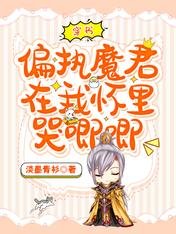 穿書，偏執魔君在我懷裏哭唧唧