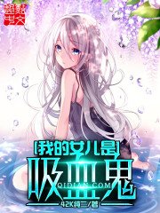 《我的女兒是吸血鬼》