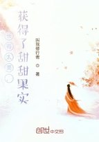 長得太美，獲得了甜甜果實