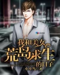 《我和美女荒島求生的日子》