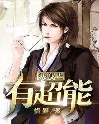 《我身上有超能》