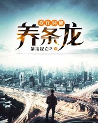 《我在身體養條龍》
