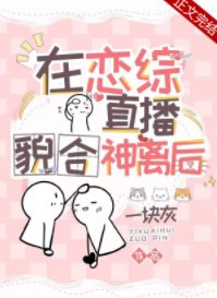 《在戀綜直播貌合神離後》