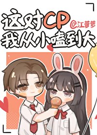《這對cp我從小嗑到大》