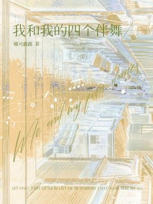 《我和我的四個伴舞》
