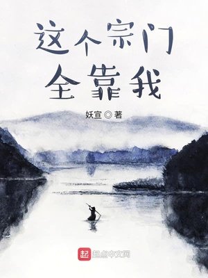 《這個宗門全靠我》