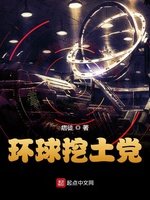 《環球挖土黨》