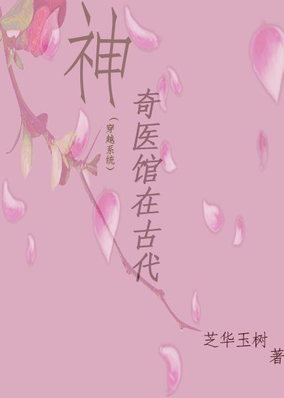 神奇醫館在古代（穿越）