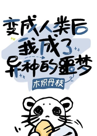 《變人後我成了異種的噩夢》