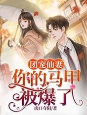 《團寵仙妻:你的馬甲被爆了》