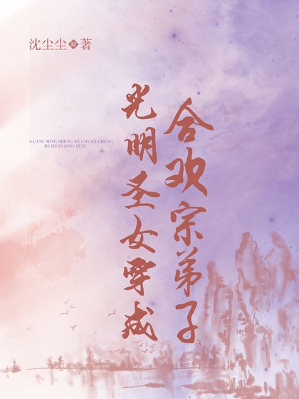 《光明聖女穿成合歡宗弟子》