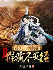《我在西遊開武館,開局推演不滅經》
